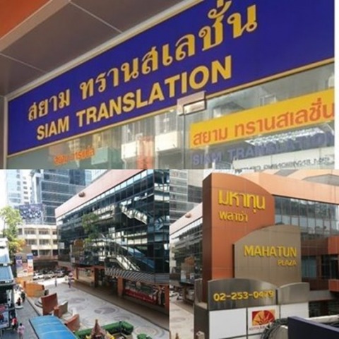 รับแปลเอกสาร สีลม เพลินจิต